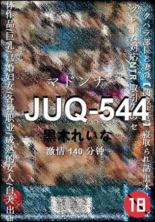 JUQ-544种子
