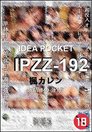 IPZZ-192种子