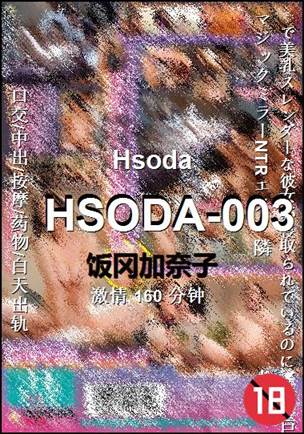 HSODA-003种子