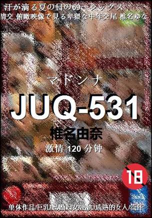 JUQ-531种子