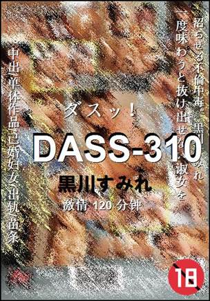 DASS-310种子