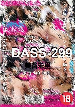 DASS-299种子