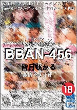 BBAN-456种子