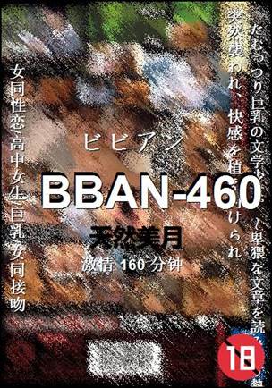 BBAN-460种子
