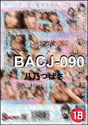 BACJ-090种子