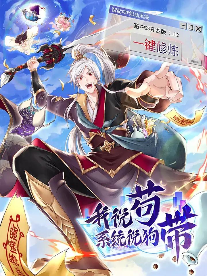 我说苟,系统说狗带先锋影音