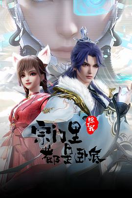 宗门里除了我都是卧底先锋影音