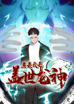 原来我是盖世龙神先锋影音