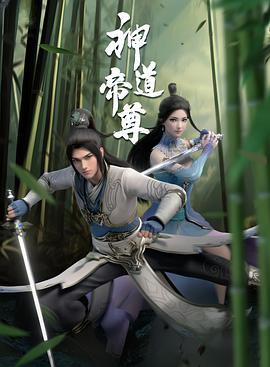 神道帝尊先锋影音