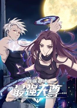 逍遥都市之最强天尊先锋影音