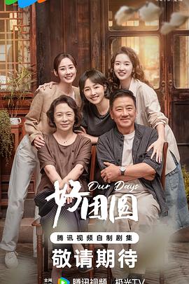 好团圆先锋影音
