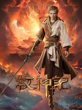 牧神记先锋影音