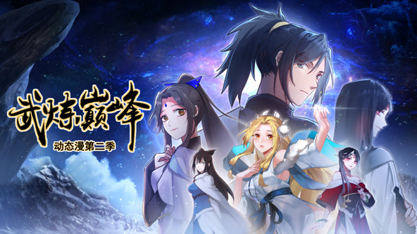武炼巅峰第二季先锋影音