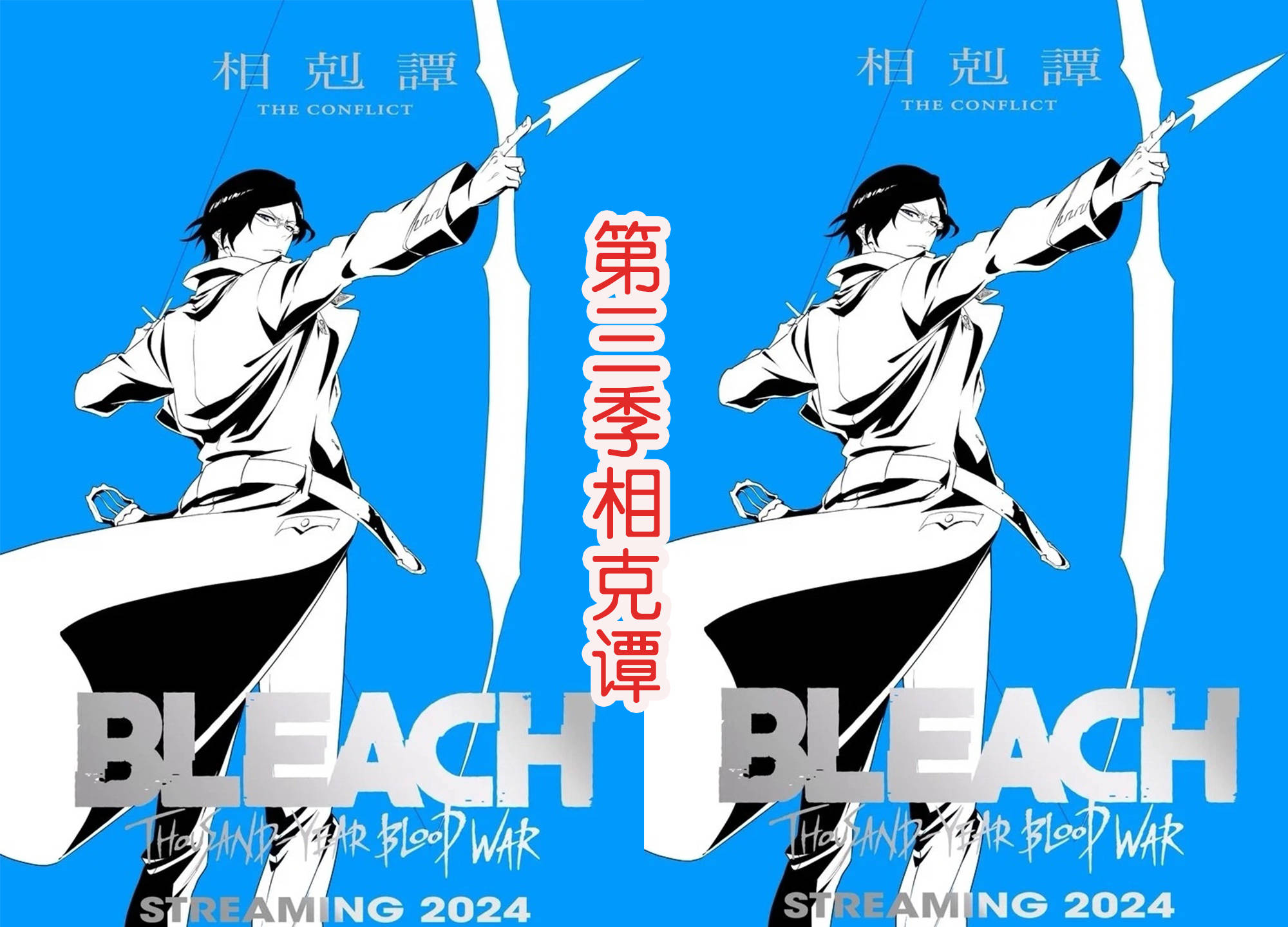 死神:千年血战篇第三季先锋影音