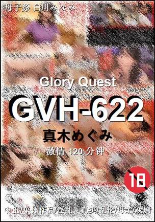 GVH-622种子