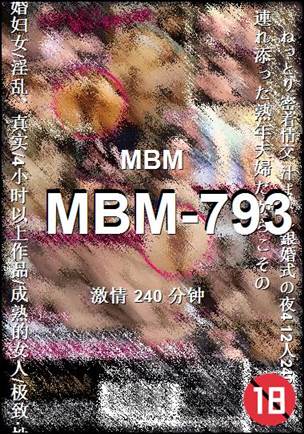 MBM-793种子
