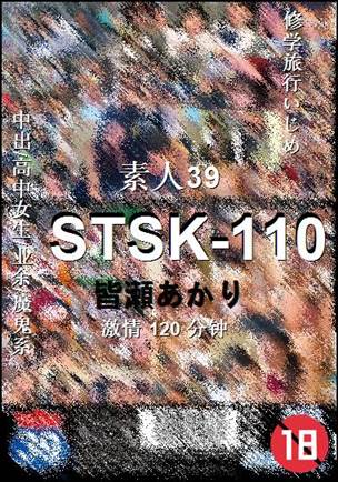 STSK-110种子