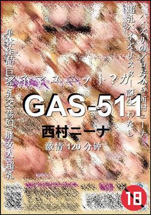 GAS-511种子