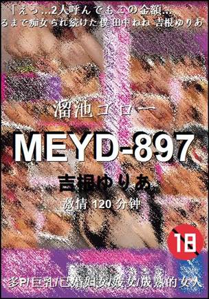 MEYD-897种子