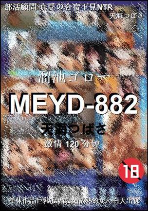 MEYD-882种子