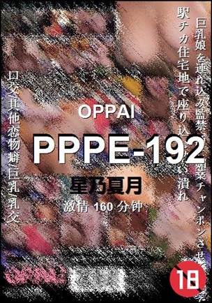 PPPE-192种子