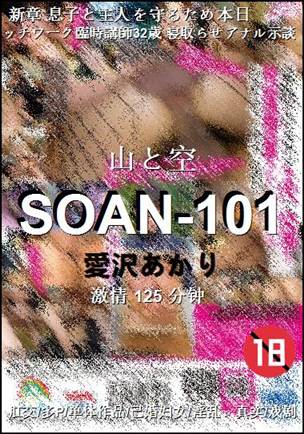 SOAN-101种子