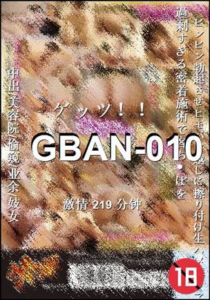 GBAN-010种子