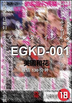 EGKD-001种子