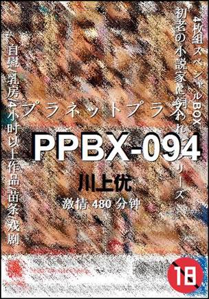 PPBX-094种子