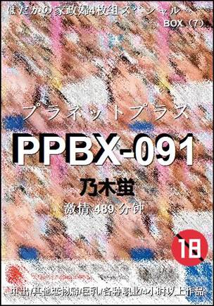 PPBX-091种子