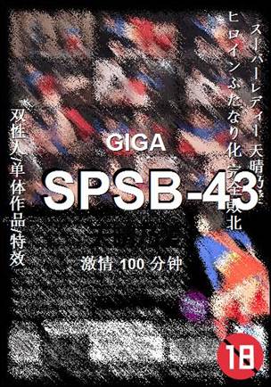 SPSB-43种子