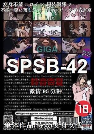 SPSB-42种子