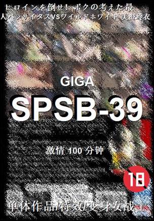 SPSB-39种子
