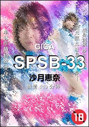SPSB-33种子