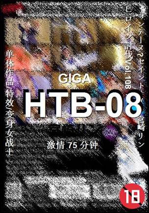 HTB-08种子