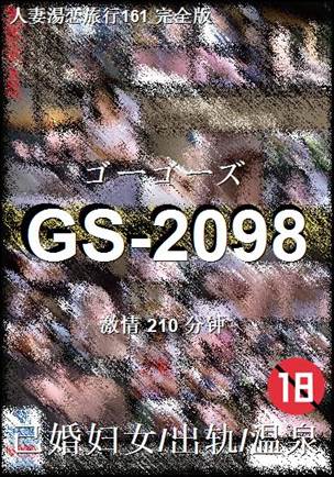 GS-2098种子