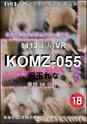 KOMZ-055种子