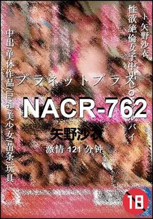 NACR-762种子