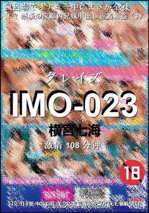 IMO-023种子