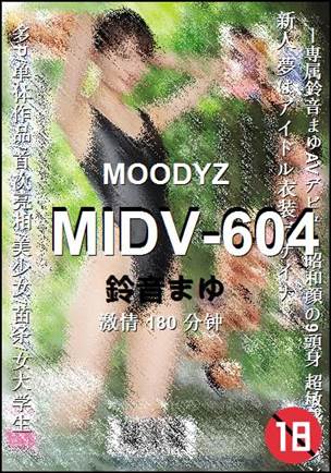 MIDV-604种子