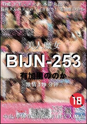 BIJN-253种子