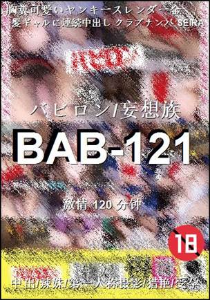 BAB-121种子