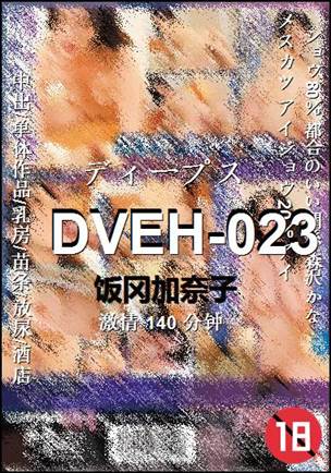 DVEH-023种子