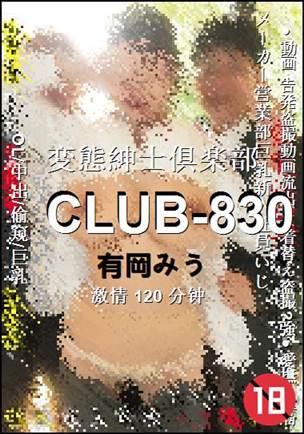 CLUB-830种子