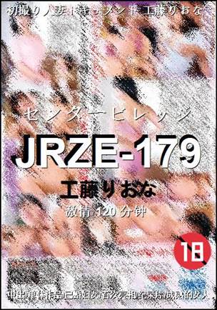 JRZE-179种子