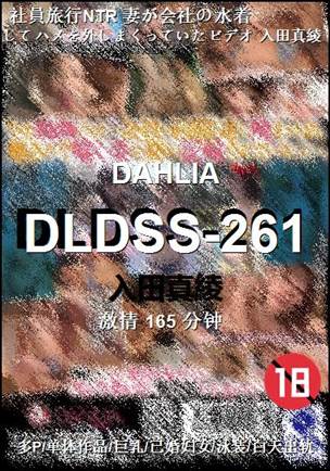 DLDSS-261����