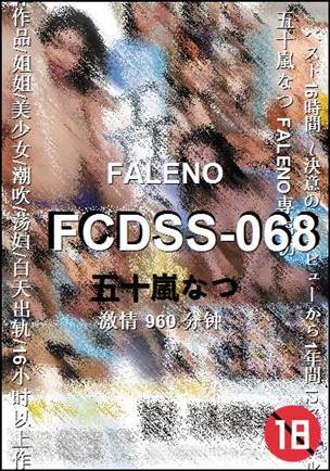 FCDSS-068种子