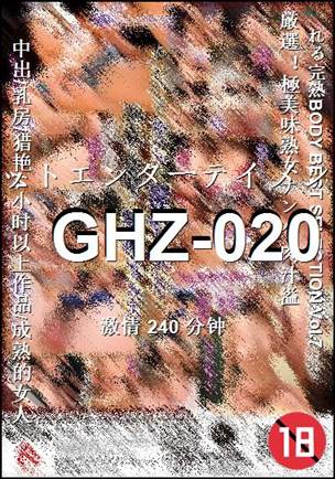 GHZ-020种子