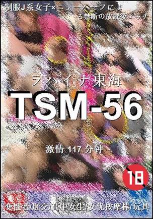TSM-56种子