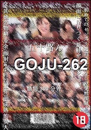 GOJU-262种子
